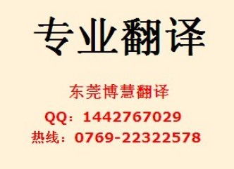 东莞翻译公司 东莞翻译中心 东莞英语翻译 博慧翻译产品图片高清大图