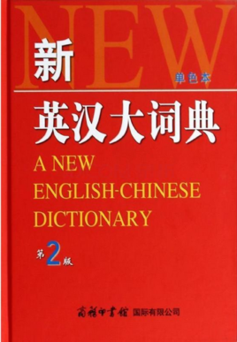 《新英汉大词典》评析 翻译领域的经典工具书