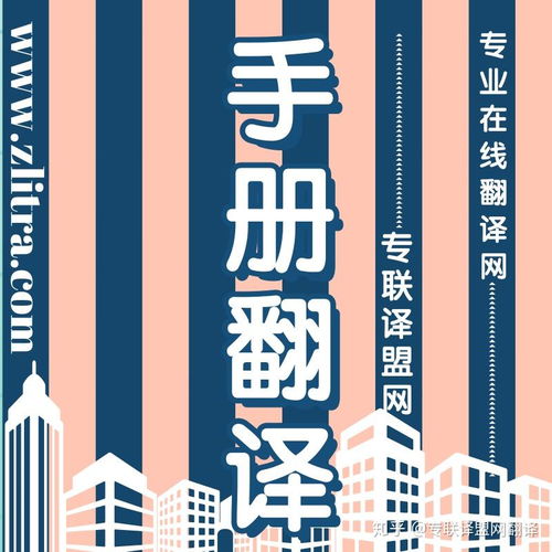 专业翻译助力产品手册推介理想好物，选择专联译盟网翻译